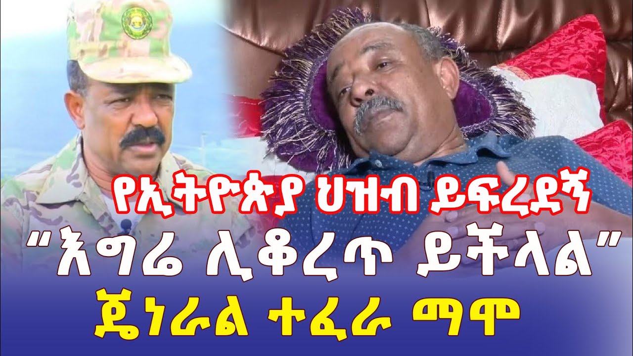 Ethiopia: የኢትዮጵያ ህዝብ ይፍረደኝ | "ህክምና ካላገኘሁ እግሬ ሊቆረጥ ይችላል" | ጄነራል ተፈራ ማሞ - Addis Daily