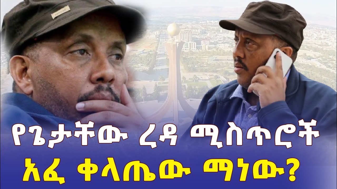 Ethiopia: የጌታቸው ረዳ ሚስጥሮች | አፈቀላጤ ማነው? - Addis Daily