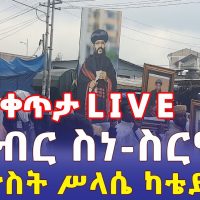 Ethiopia: የጳጳሳቱ ቀብር ስነ-ስርዓት ከቅድስት ሥላሴ ካቴድራል | LIVE - Addis Daily