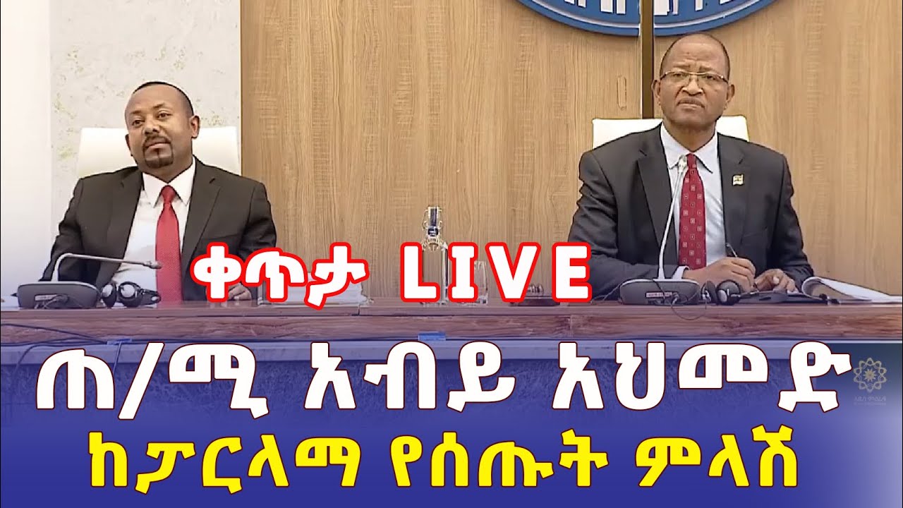 Ethiopia: ጠ/ሚ አብይ አህመድ ከፓርላማ የሰጡት ምላሽ | LIVE