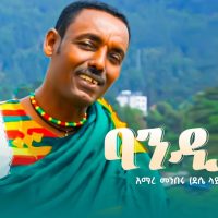 Ethiopian Music : Amare Menberu አማረ መንበሩ (ባንዲራ) - New Ethiopian Music 2023(Official Video)