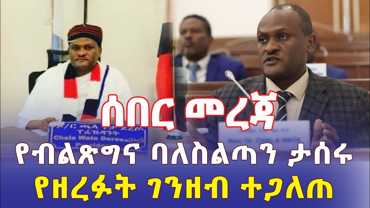 Ethiopia: [ሰበር መረጃ] ሙሰኛው የብልጽግና ባለስልጣን ተያዘ | የዘረፈው ገንዘብ ተጋለጠ - Addis Daily