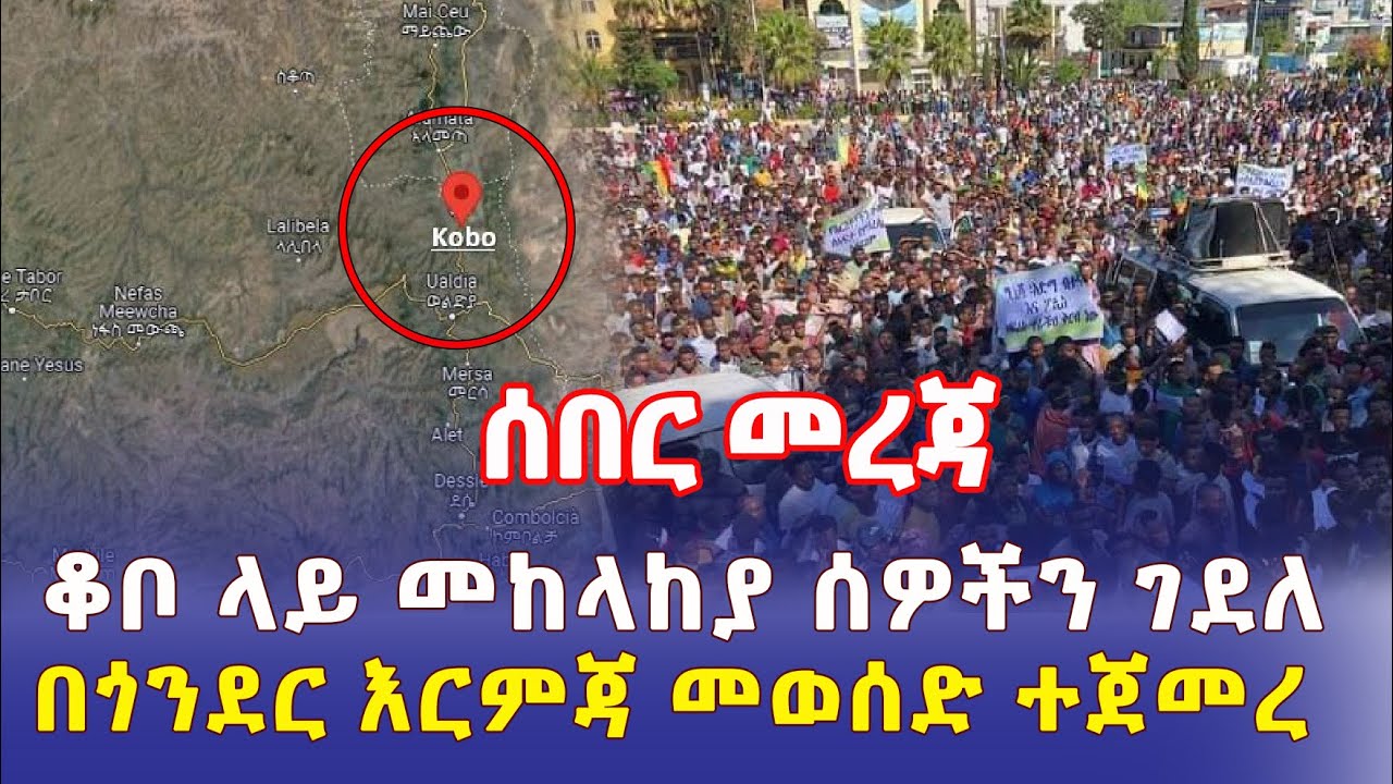 Ethiopia: [ሰበር መረጃ] ቆቦ ላይ መከላከያ ሰዎችን ገደለ | በጎንደር እርምጃ መወሰድ ተጀመረ - Addis Daily