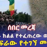 Ethiopia: [ሰበር መረጃ] በአማራ ክልል የተፈጠረው ውጥረት | ከስፍራው የተገኘ መረጃ - Addis Daily