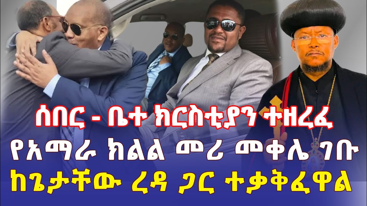 Ethiopia: [ሰበር መረጃ] ቤተ ክርስቲያን ተዘረፈ | የአማራ ክልል መሪ መቀሌ ገቡ | ከጌታቸው ጋር ተቃቅፈዋል - Addis Daily