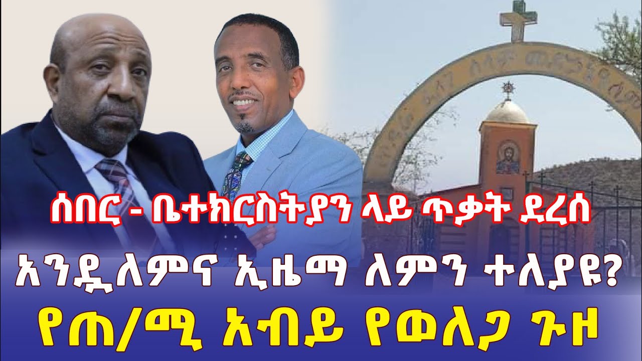 Ethiopia: [ሰበር መረጃ] ቤተ ክርስትያን ላይ ጥቃት ተፈጸመ | አንዷለም አራጌ እና ኢዜማ ለምን ተለያዩ? | የአብይ የወለጋ ጉዞ - Addis Daily