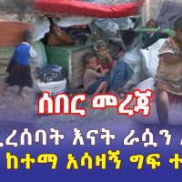 Ethiopia: [ሰበር መረጃ] ቤት የፈረሰባት እናት ራሷን አጠፋች | በሸገር ከተማ አሳዛኝ ግፍ ተፈጸመ - Addis Daily