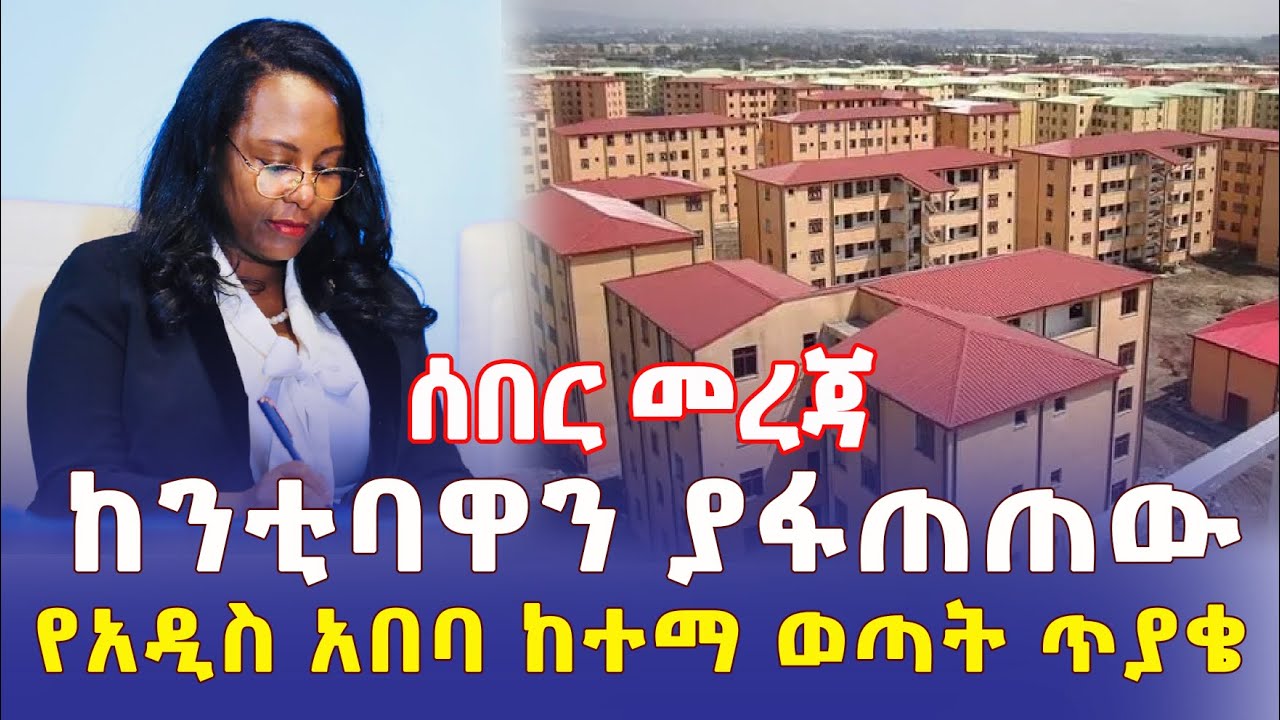 Ethiopia: [ሰበር መረጃ] ከንቲባዋን ያፋጠጠው የአ/አ ከተማ ወጣት ጥያቄ - Addis Daily