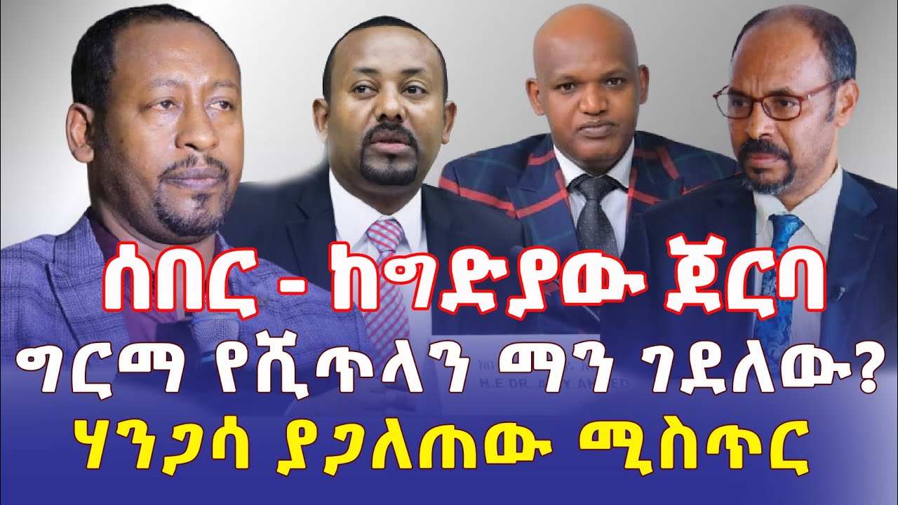 Ethiopia: [ሰበር መረጃ] ከግድያው በስተጀርባ | ግርማ የሺጥላን ማን ገደለው? | ሃንጋሳ ያጋለጠው ሚስጢር - Addis Daily