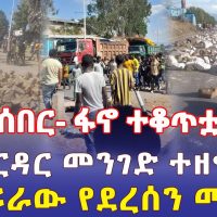Ethiopia: [ሰበር መረጃ] የባህርዳር መስመር ተዘግቷል | ከስፍራው የደረሰን መረጃ - Addis Daily