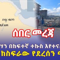 Ethiopia: [ሰበር መረጃ] ደብረ ብርሃን በከፍተኛ ተኩስ እየተናጠች ነው | አሁን ከስፍራው የደረሰን መረጃ - Addis Daily