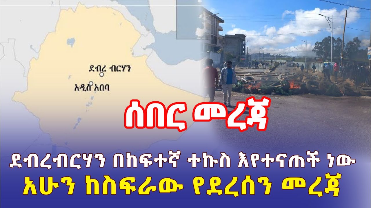 Ethiopia: [ሰበር መረጃ] ደብረ ብርሃን በከፍተኛ ተኩስ እየተናጠች ነው | አሁን ከስፍራው የደረሰን መረጃ - Addis Daily