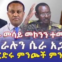 Ethiopia: [ሰበር መረጃ] ጋዜጠኛ መሳይ መኮንን ተመልሷል | የጄኔራሉን ሴራ አጋለጠ | ስለድርድሩ ምንጮች ተናገሩ - Addis Daily