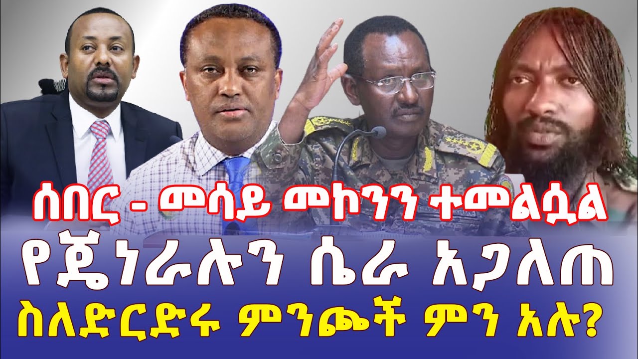 Ethiopia: [ሰበር መረጃ] ጋዜጠኛ መሳይ መኮንን ተመልሷል | የጄኔራሉን ሴራ አጋለጠ | ስለድርድሩ ምንጮች ተናገሩ - Addis Daily