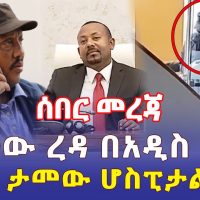 Ethiopia: [ሰበር መረጃ] ጌታቸው ረዳ በአዲስ አበባ ምን እያደረገ ነው? | ጳጳሱ ታመው ሆስፒታል ገቡ - Addis Daily