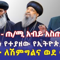 Ethiopia: [ሰበር መረጃ] ጠ/ሚ አብይ አስጠነቀቁ | በሱዳን የተያዘው የኢትዮጵያ ግዛት | ጳጳሳት ወደ መቀሌ - Addis Daily