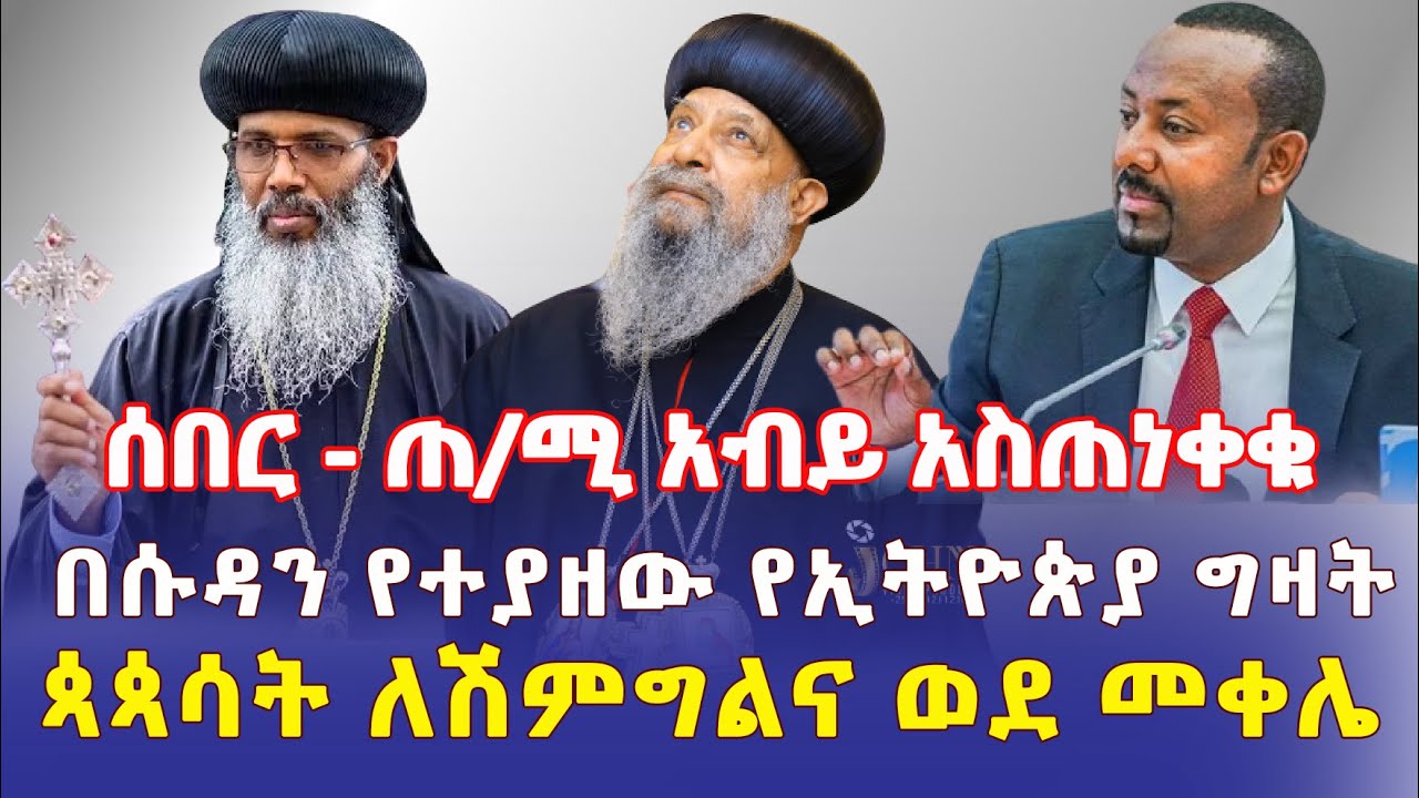 Ethiopia: [ሰበር መረጃ] ጠ/ሚ አብይ አስጠነቀቁ | በሱዳን የተያዘው የኢትዮጵያ ግዛት | ጳጳሳት ወደ መቀሌ - Addis Daily