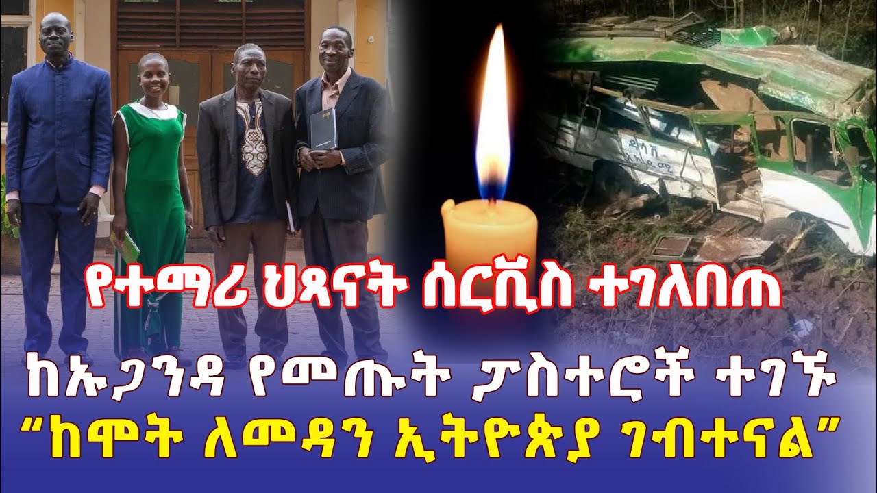 Ethiopia: [አሳዛኝ ዜና] የተማሪ ህጻናት ሰርቪስ ተገለበጠ | ከሞት ለማምለጥ ኢትዮጵያ የገቡት ፓስተሮች - Addis Daily