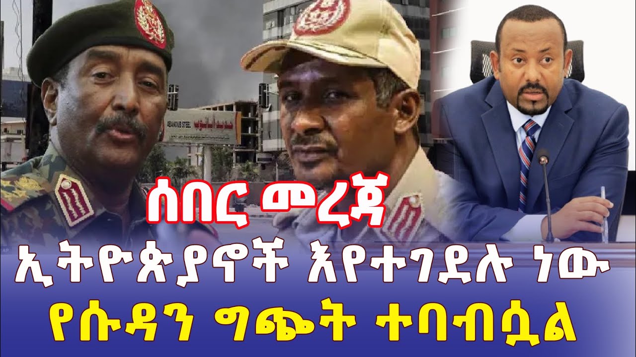 Ethiopia: ኢትዮጵያኖች እየተገደሉ ነው | የሱዳን ግጭት ተባብሷል - Addis Daily