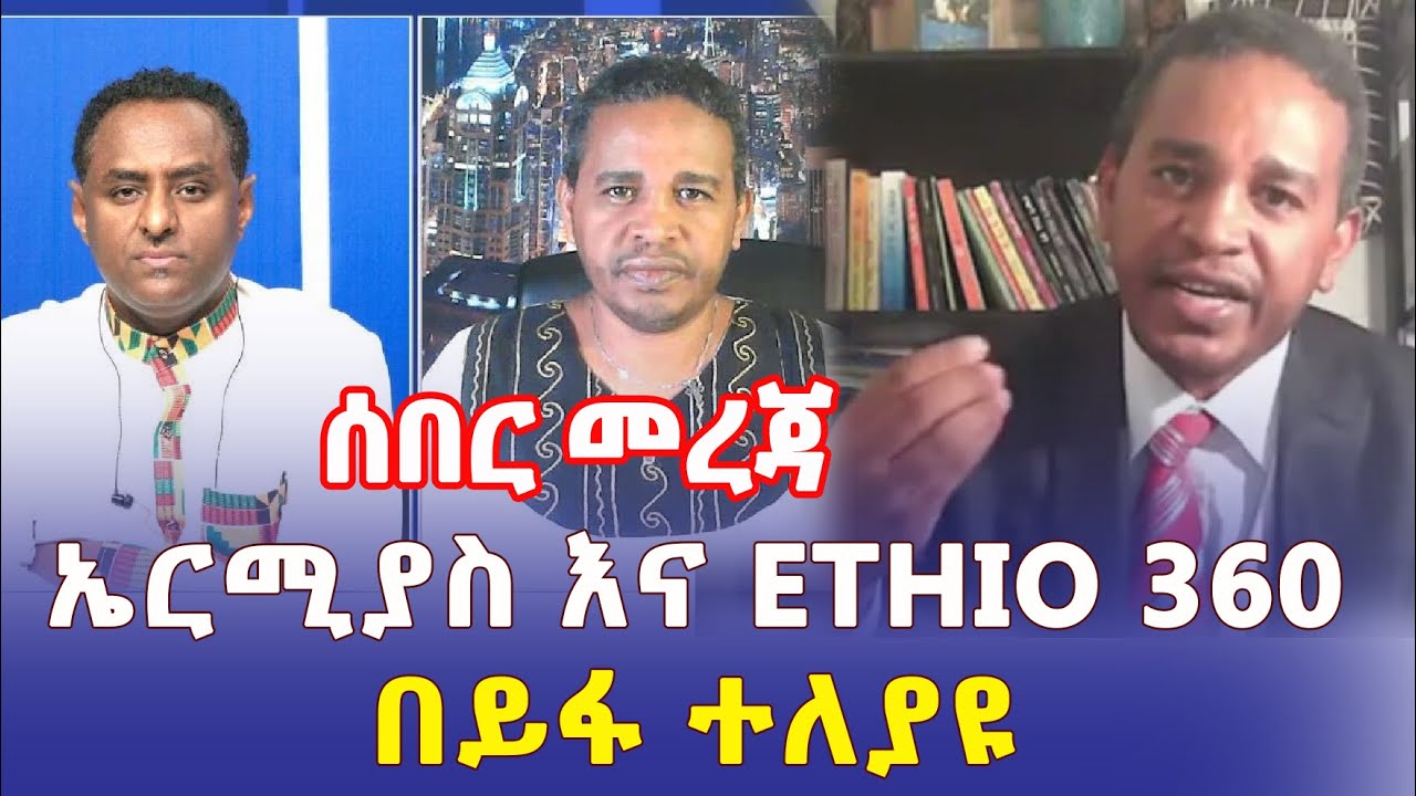 Ethiopia: ኤርሚያስ ለገሰ እና ኢትዮ 360 በይፋ ተለያዩ - Addis Daily