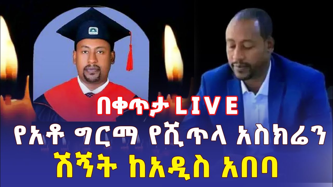 Ethiopia: የአቶ ግርማ የሺጥላ አስክሬን ሽኝት ከአዲስ አበባ | LIVE