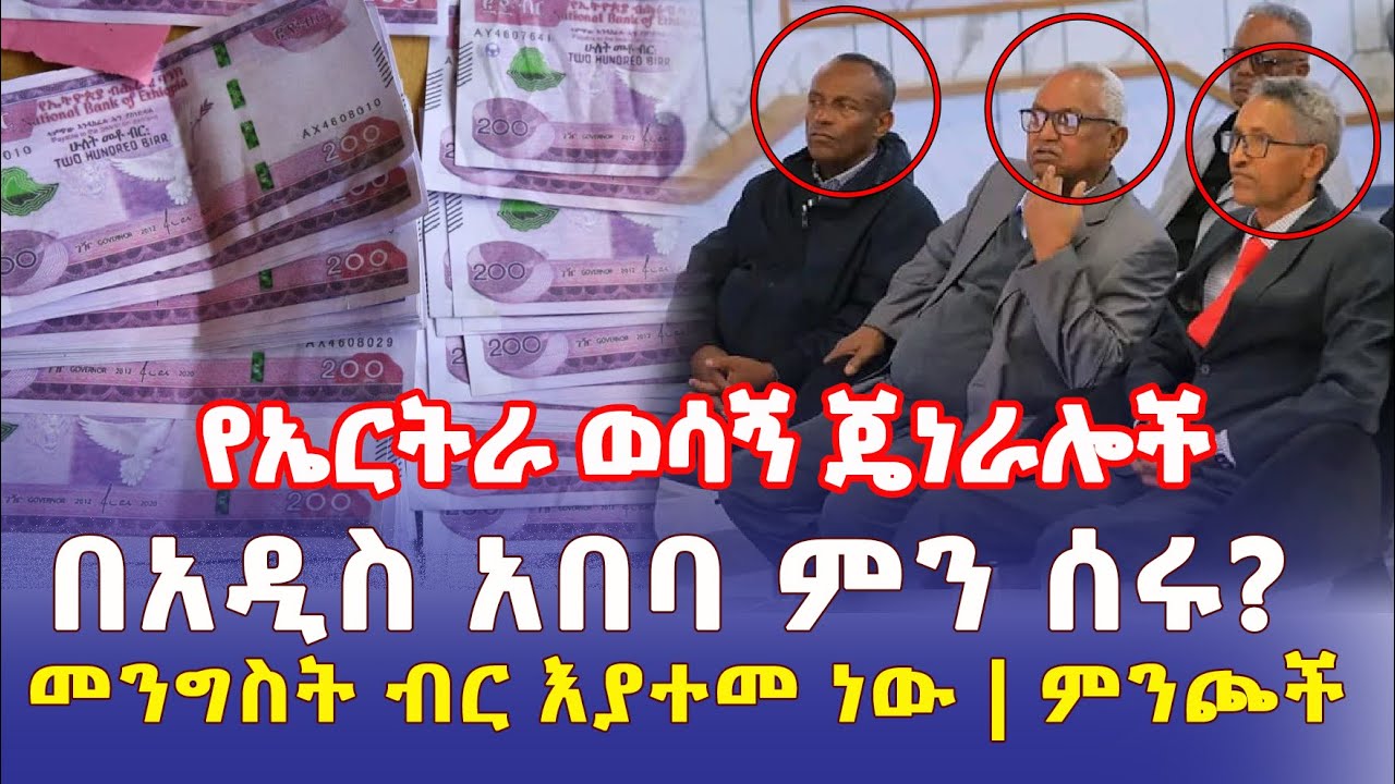 Ethiopia: የኤርትራ ወሳኝ ጄነራሎች በድንገት አዲስ አበባ ገቡ | መንግስት ብር እያተመ ነው #ምንጮች - Addis Daily