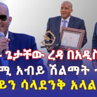 Ethiopia: ጌታቸው ረዳ በአዲስ አበባ | ከጠ/ሚ አብይ ሽልማት ተቀበለ - Addis Daily
