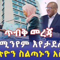 Ethiopia: [ጥብቅ መረጃ] ኮንዶሚንየም እየታደለ ነው | ደብረጽዮን ስልጣኑን አስረከበ - Addis Daily
