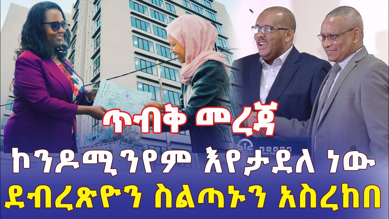 Ethiopia: [ጥብቅ መረጃ] ኮንዶሚንየም እየታደለ ነው | ደብረጽዮን ስልጣኑን አስረከበ - Addis Daily