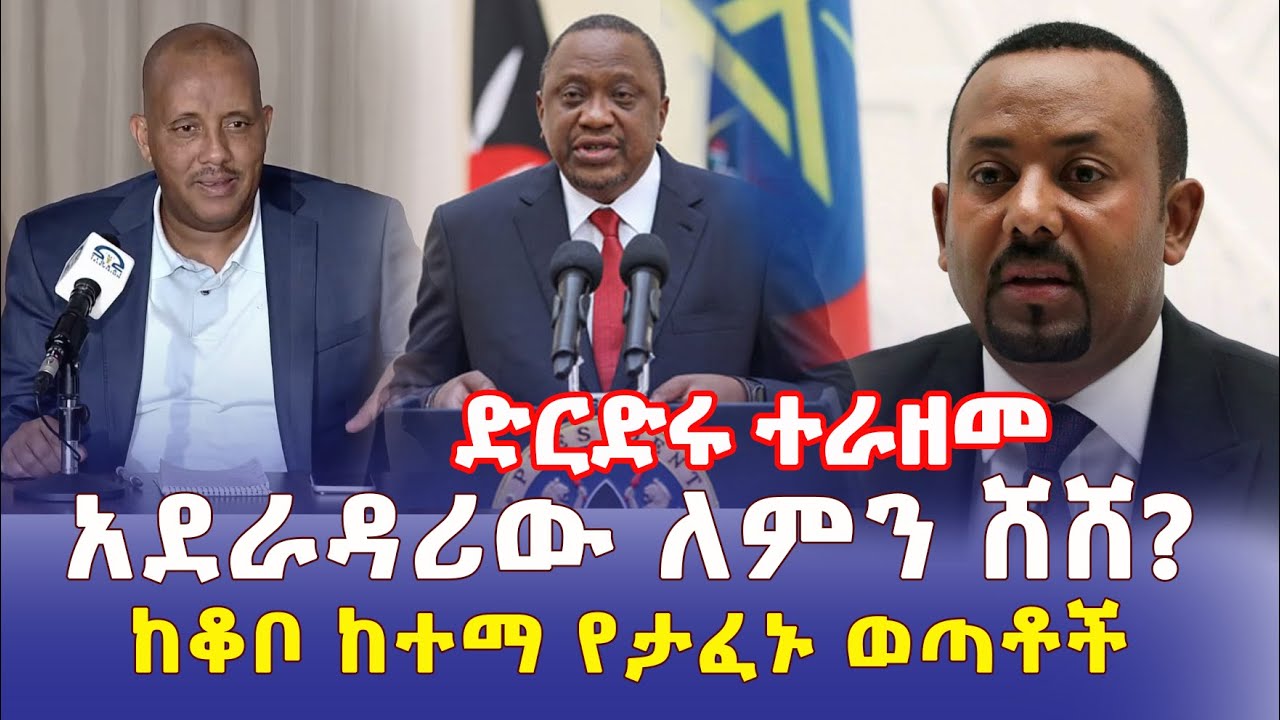 [ጥብቅ መረጃ] ድርድሩ ተራዘመ | ኡህሩ ኬንያታ ለምን አልሳተፍም አለ? | ከቆቦ የታፈኑ ወጣቶች | Ethiopia News