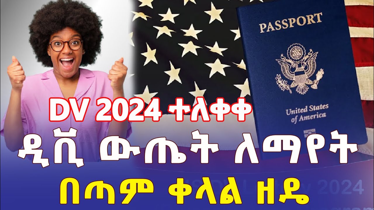 Ethiopia: Diversity Visa DV 2024 ተለቀቀ | ዲቪ ውጤት ለማየት በጣም ቀላል ዘዴ - Addis Daily