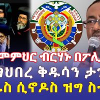 Ethiopia: [ሰበር መረጃ] መምህር ብርሃኑ በፖሊስ ተያዙ | ማህበረ ቅዱሳን ታገደ | የቅዱስ ሲኖዶስ ዝግ ስብሰባ - Addis Daily