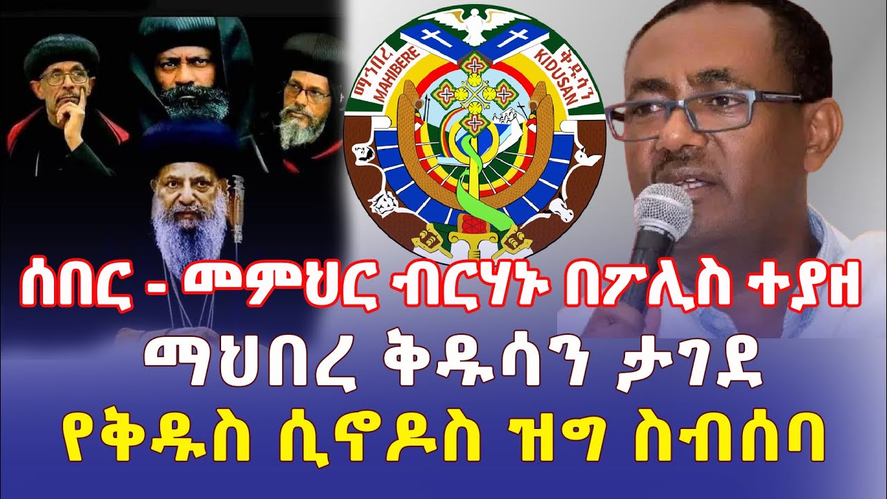 Ethiopia: [ሰበር መረጃ] መምህር ብርሃኑ በፖሊስ ተያዙ | ማህበረ ቅዱሳን ታገደ | የቅዱስ ሲኖዶስ ዝግ ስብሰባ - Addis Daily