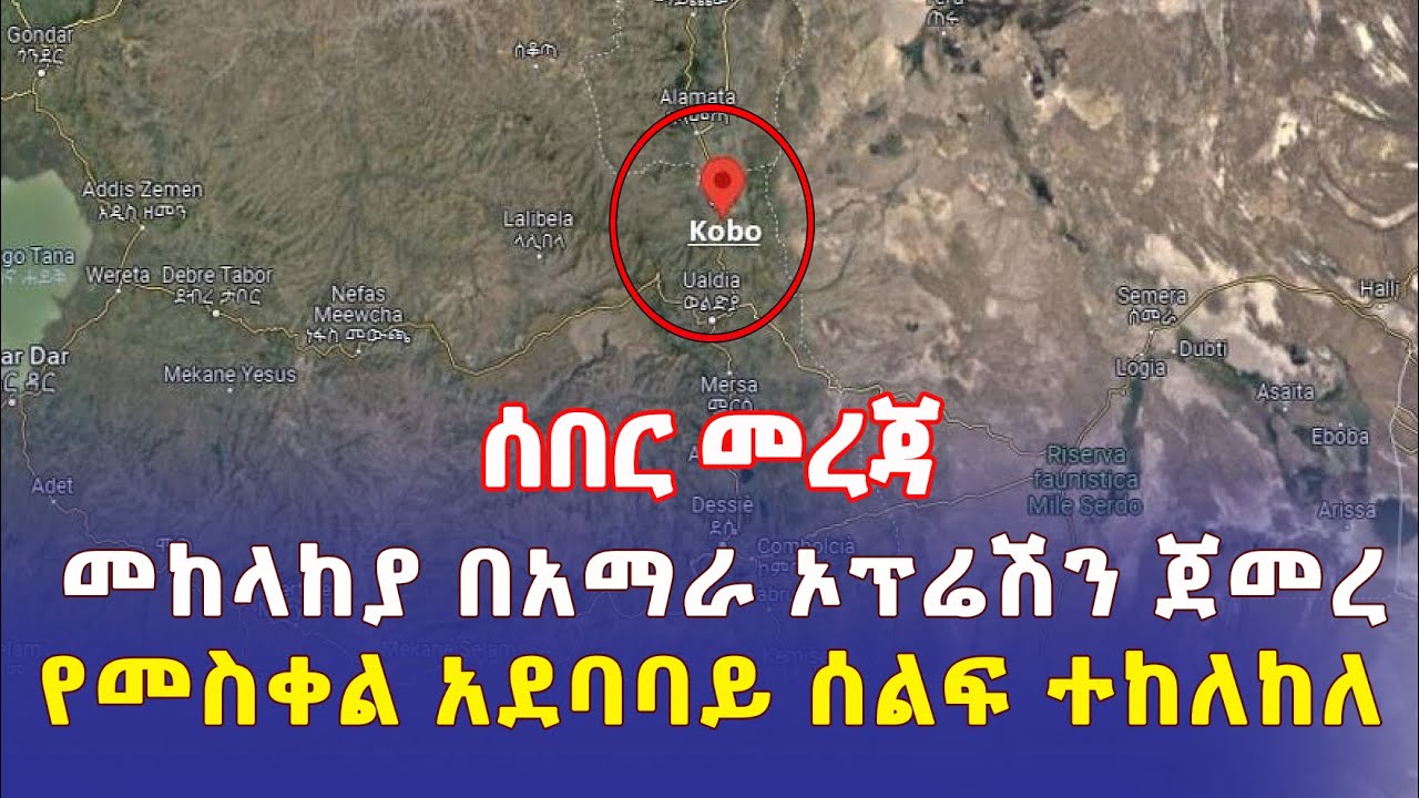 Ethiopia: [ሰበር መረጃ] መከላከያ በአማራ ክልል ኦፕሬሽን ጀመረ | የመስቀል አደባባይ ሰልፍ ተከለከለ - Addis Daily