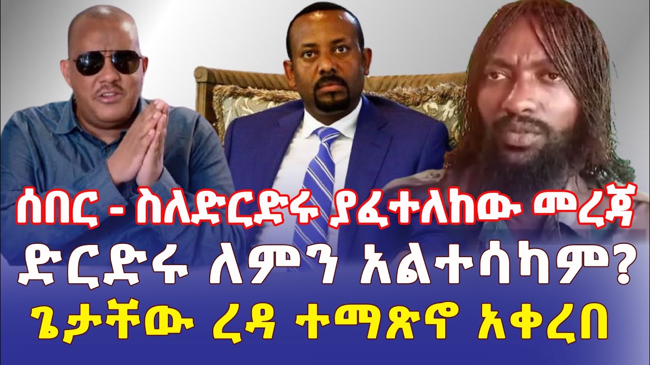 Ethiopia: [ሰበር መረጃ] ስለድርድሩ ከታንዛኒያ ያፈተለከው መረጃ | ጌታቸው ረዳ ተማጽኖ አቀረበ - Addis Daily