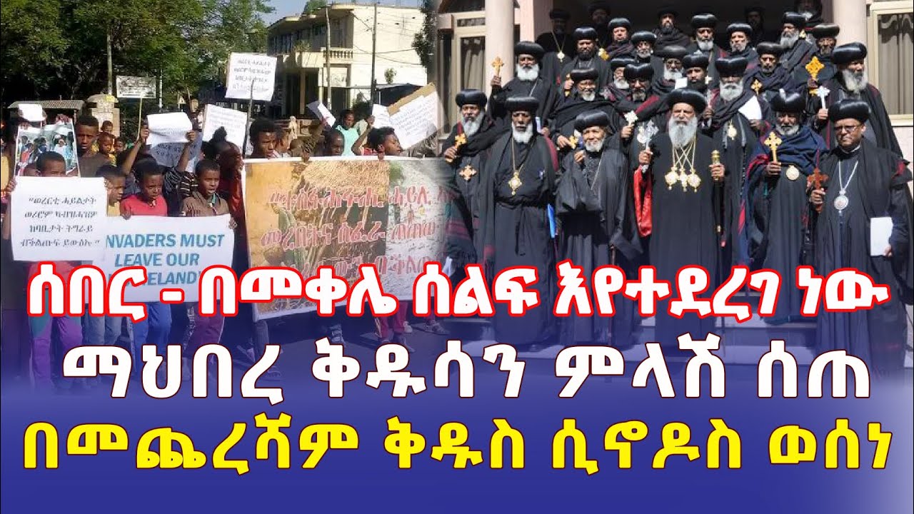 Ethiopia: [ሰበር መረጃ] በመቀሌ ሰልፍ እየተደረገ ነው | ማህበረ ቅዱሳን ምላሽ ሰጠ | ቅዱስ ሲኖዶስ በመጨረሻ ውሳኔ ሰጠ - Addis Daily