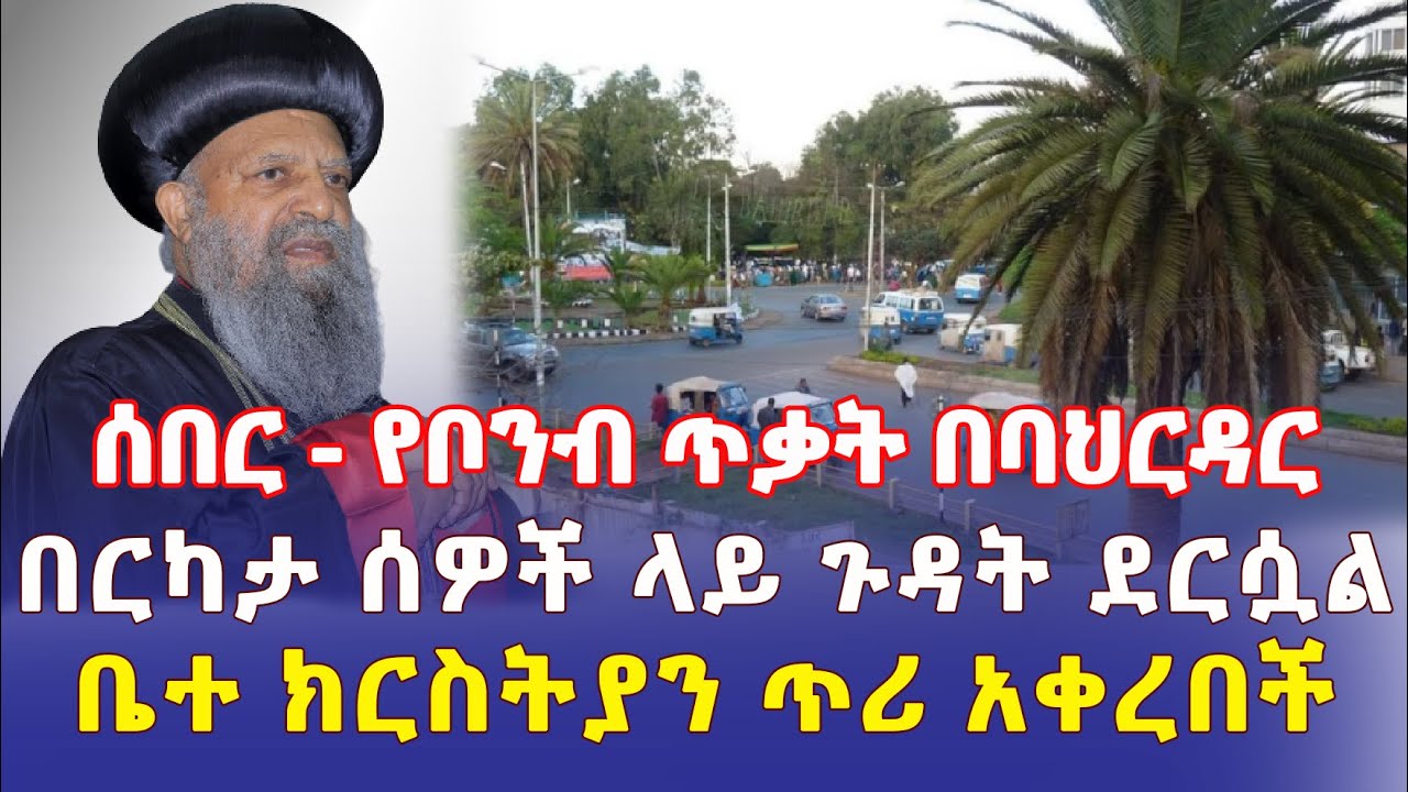 Ethiopia: [ሰበር መረጃ] በባህርዳር የቦንብ ጥቃት ደረሰ | በርካታ ሰዎች ተጎድተዋል | ቤተ ክርስቲያን ጥሪ አቀረበች - Addis Daily