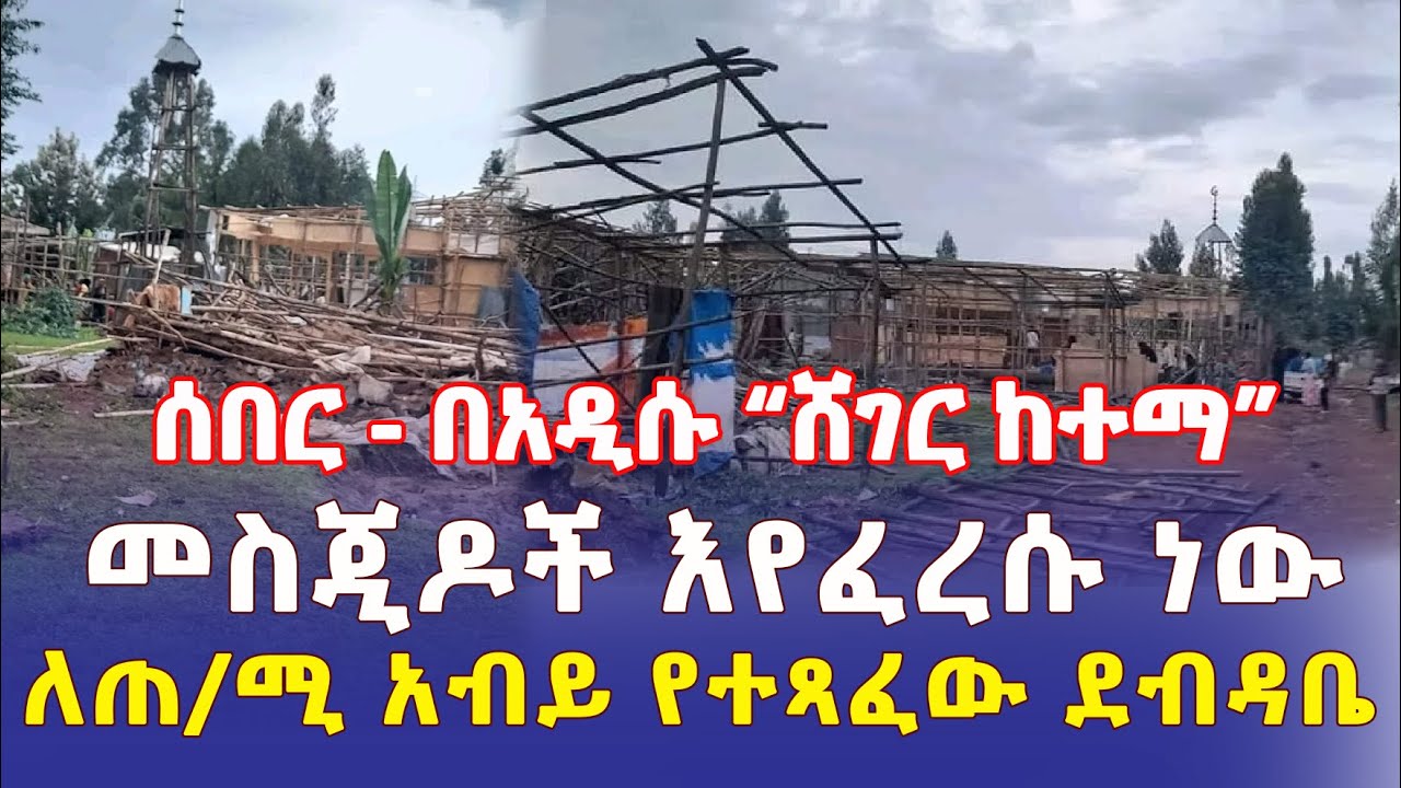 Ethiopia: [ሰበር መረጃ] በአዲሱ "ሸገር ከተማ" መስጂዶች እየፈረሱ ነው | ለጠ/ሚ አብይ የተጻፈው ደብዳቤ - Addis Daily