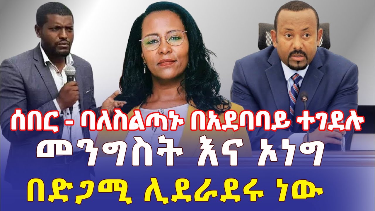 Ethiopia: [ሰበር መረጃ] በአዲስ አበባ ባለስልጣኑ በአደባባይ ተገደሉ | መንግስት እና ኦነግ በድጋሚ ሊደራደሩ ነው - Addis Daily