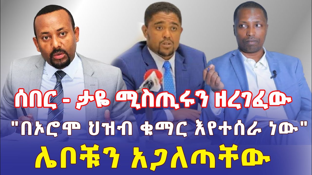 Ethiopia: [ሰበር መረጃ] ታዬ ሚስጢሩን ዘረገፈው | "በኦሮሞ ህዝብ ቁማር እየተሰራ ነው" | ሌቦቹን አጋለጣቸው - Addis Daily