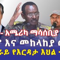 Ethiopia: [ሰበር መረጃ] አሜሪካ ማሳሰቢያ ሰጠች | የፋኖ እና መከላከያ ውጊያ | በትግራይ እርዳታ እህል ተዘረፈ - Addis Daily