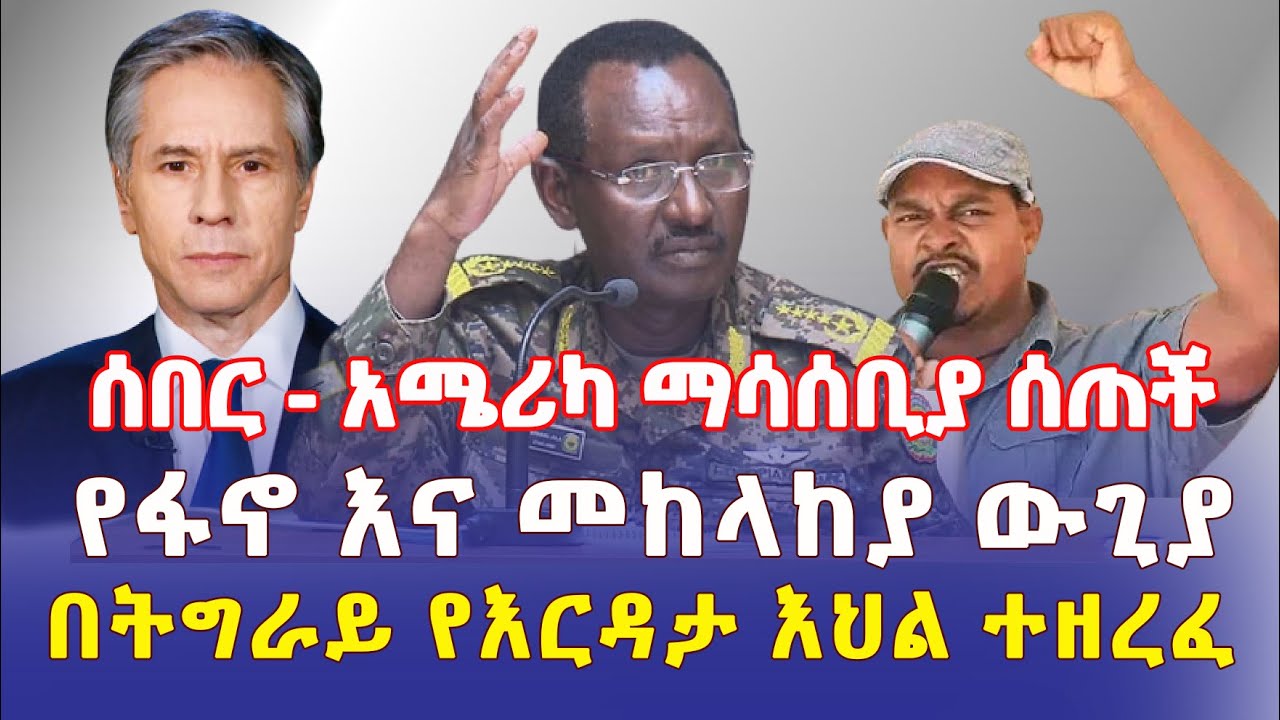 Ethiopia: [ሰበር መረጃ] አሜሪካ ማሳሰቢያ ሰጠች | የፋኖ እና መከላከያ ውጊያ | በትግራይ እርዳታ እህል ተዘረፈ - Addis Daily