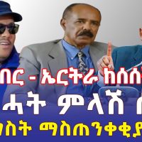 Ethiopia: [ሰበር መረጃ] ኤርትራ ከሰሰች | መንግስት ማስጠንቀቂያ ሰጠ | ህወሓት ምላሽ ሰጠ - Addis Daily