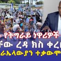 Ethiopia: [ሰበር መረጃ] የትግራይ ነዋሪዎች ቅሬታ | ጌታቸው ረዳ ክስ ቀረበበት | ቤተ እስራኤላውያን ተቃውሞ አሰሙ - Addis Daily