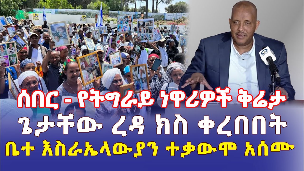 Ethiopia: [ሰበር መረጃ] የትግራይ ነዋሪዎች ቅሬታ | ጌታቸው ረዳ ክስ ቀረበበት | ቤተ እስራኤላውያን ተቃውሞ አሰሙ - Addis Daily