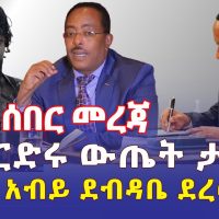 Ethiopia: [ሰበር መረጃ] የድርድሩ ውጤት ታወቀ | ጠ/ሚ አብይ አስቸኳይ ደብዳቤ ደረሳቸው - Addis Daily