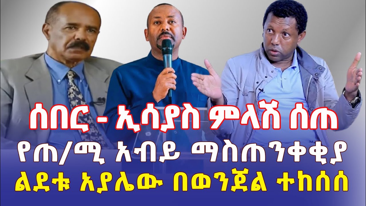 Ethiopia: [ሰበር መረጃ] የጠ/ሚ አብይ ማስጠንቀቂያ | ኢሳያስ ምላሽ ሰጠ | ልደቱ አያሌው በወንጀል እየተፈለገ ነው - Addis Daily