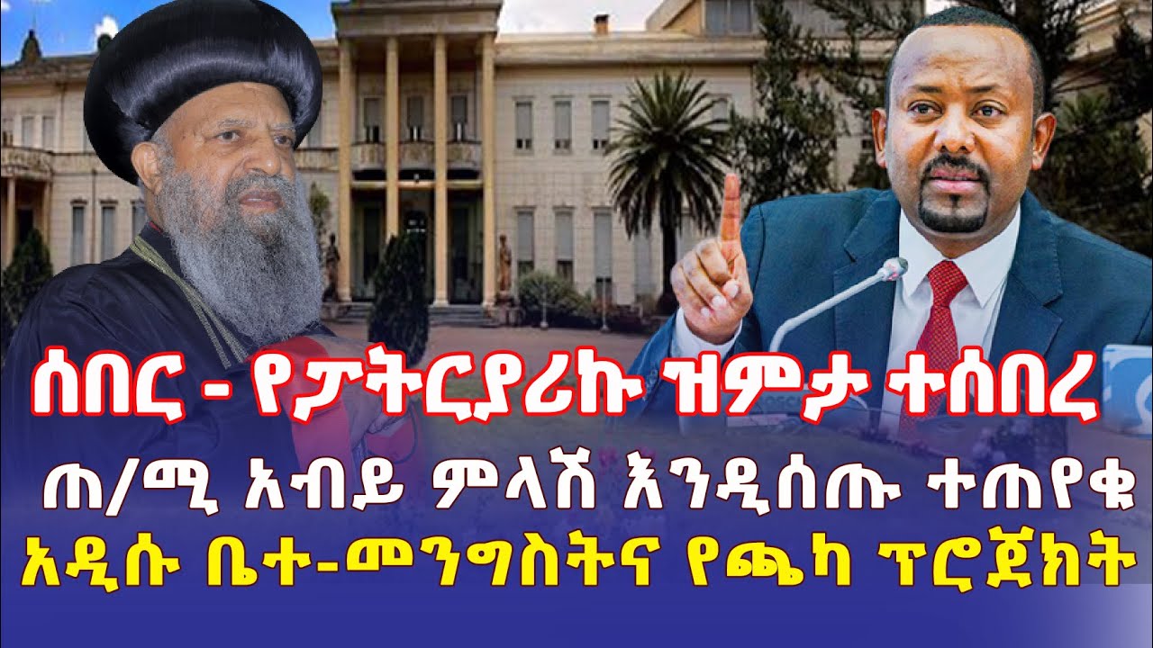 Ethiopia: [ሰበር መረጃ] የፓትርያሪኩ ዝምታ ተሰበረ | ጠ/ሚ አብይ ምላሽ እንዲሰጡ ተጠየቀ - Addis Daily