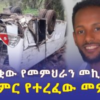 Ethiopia: በተዓምር የተረፈው መምህር | በአሰቃቂው አደጋ ምንም ሳይሆን ተርፏል - Addis Daily