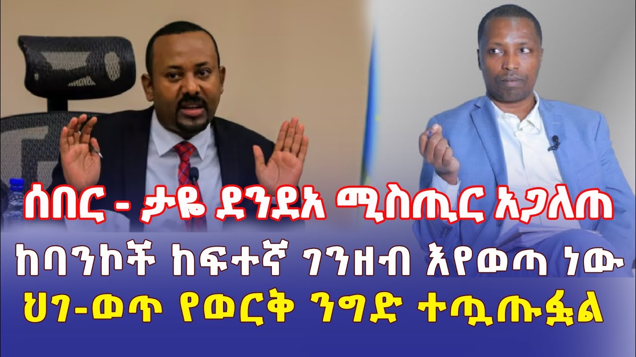 Ethiopia: ታዬ ደንደአ ሚስጢር አጋለጠ | ከባንኮች ከፍተኛ ገንዘብ እየወጣ ነው | ህገወጥ የወርቅ ንግድ ተጧጡፏል - Addis Daily